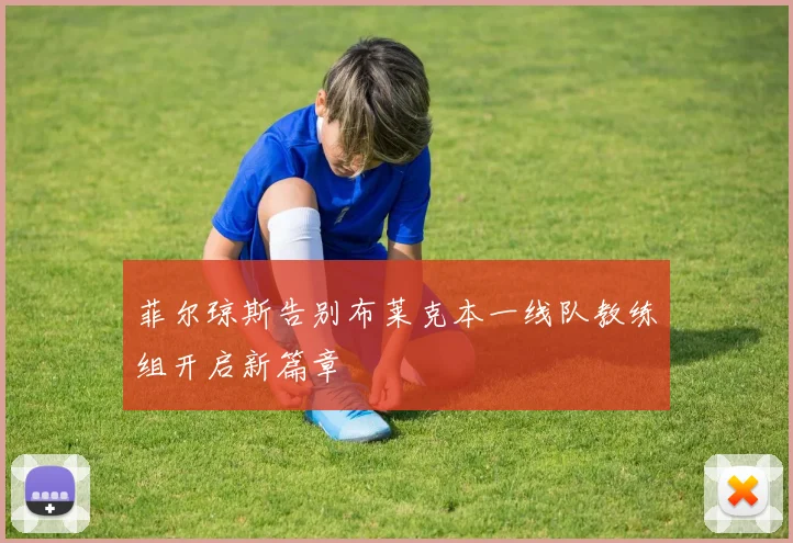 菲尔琼斯告别布莱克本一线队教练组开启新篇章