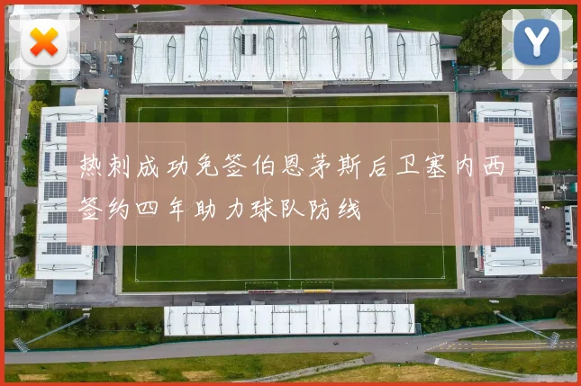 热刺成功免签伯恩茅斯后卫塞内西签约四年助力球队防线