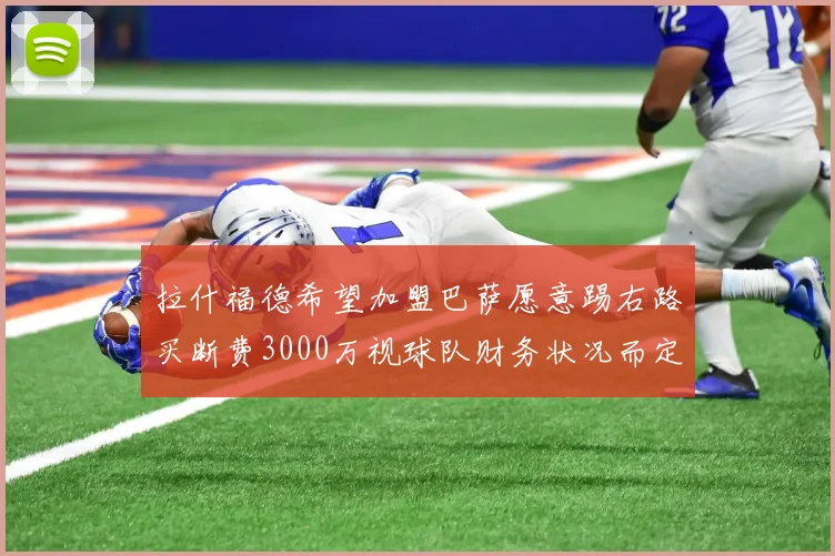 拉什福德希望加盟巴萨愿意踢右路买断费3000万视球队财务状况而定