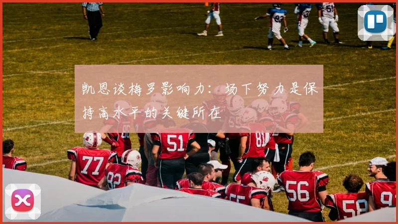 凯恩谈梅罗影响力：场下努力是保持高水平的关键所在