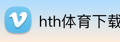 hth体育下载 Logo